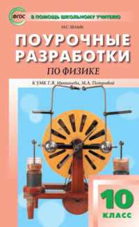 Поурочные разработки по физике. 10 класс (К УМК Г. Я. Мякишева, М. А. Петровой (М.: Дрофа) 2019–2021 гг. выпуска)