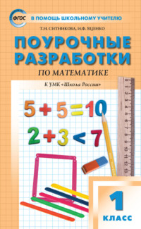 Поурочные разработки по математике. 1 класс (к УМК М. И. Моро и др. («Школа России») 2019–2021 гг. выпуска)
