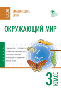 Окружающий мир. Тематические тесты. 3 класс