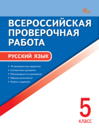 Всероссийская проверочная работа. Русский язык. 5 класс