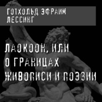 Лаокоон, или О границах живописи и поэзии