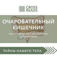 Саммари книги «Очаровательный кишечник. Как самый могущественный орган управляет нами»