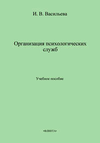 Организация психологических служб. Учебное пособие