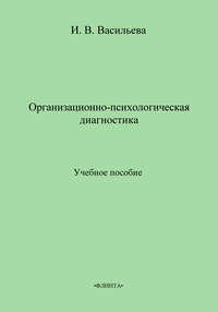 Организационно-психологическая диагностика. Учебное пособие