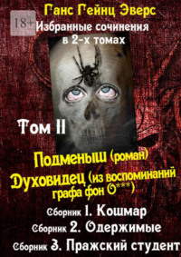 Избранные произведения в 2-х томах. Том II. Подменыш (роман). Духовидец (из воспоминаний графа фон О***)