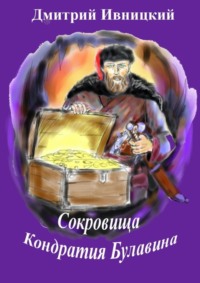 Сокровища Кондратия Булавина