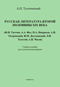 Русская литература второй половины XIX века. Учебное пособие для студентов-иностранцев