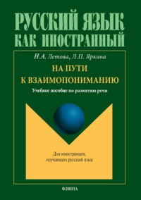 На пути к взаимопониманию. Учебное пособие по развитию речи