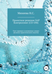 Проектное решение SAP Контроллинг (СО-OM)