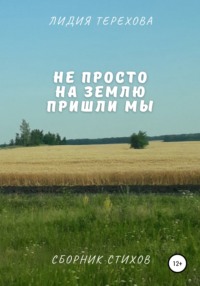 Не просто на землю пришли мы