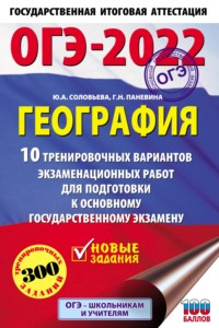 ОГЭ-2022. География. 10 тренировочных вариантов экзаменационных работ для подготовки к основному государственному экзамену