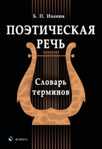 Поэтическая речь. Словарь терминов