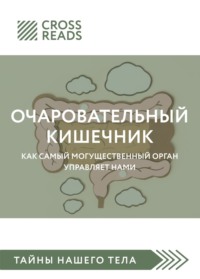 Саммари книги «Очаровательный кишечник. Как самый могущественный орган управляет нами»