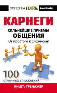 Карнеги. Сильнейшие приемы общения: от простого к сложному. 100 отличных упражнений. Книга-тренажер