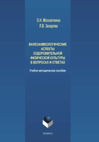 Валеоакмеологические аспекты оздоровительной физической культуры в вопросах и ответах