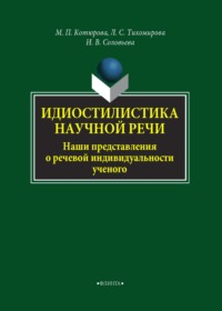 Идиостилистика научной речи. Наши представления о речевой индивидуальности ученого