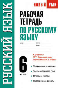 Рабочая тетрадь по русскому языку. 6 класс. К учебнику М. Т. Баранова и др. «Русский язык. 6 класс»