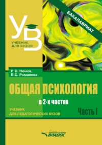 Общая психология. Учебник для педагогических вузов. В 2 частях. Часть 1