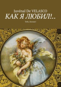 Люблю, значит, живу!.. Тебе, Богине!