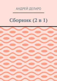 Сборник (2 в 1)
