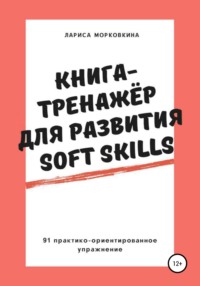 Книга-тренажер для развития Soft Skills