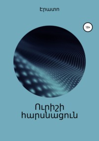 Ուրիշի հարսնացուն