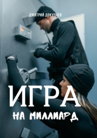 Игра на миллиард