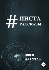 Инста-рассказы