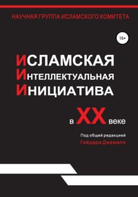 Исламская интеллектуальная инициатива в XX веке