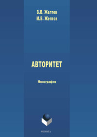 Авторитет: понятие, роль в политике и власти