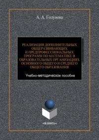 Реализация дополнительных общеразвивающих и предпрофессиональных программ по математике в образовательных организациях основного общего и среднего общего образования