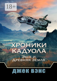Хроники Кадуола: Эксе и Древняя Земля