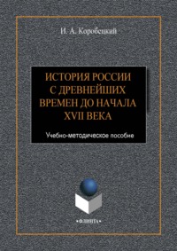 История России с древнейших времен до начала XVII века