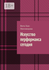 Искусство перформанса сегодня