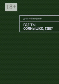 Где ты, солнышко, где?