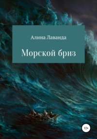 Морской бриз. Сборник стихов, прозы и зарисовок