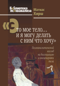 «Это мое тело… и я могу делать с ним что хочу». Психоаналитический взгляд на диссоциацию и инсценировки тела