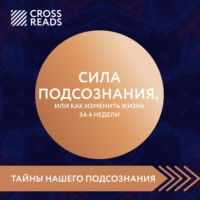 Саммари книги «Сила подсознания, или Как изменить жизнь за 4 недели»