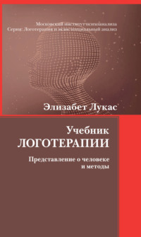 Учебник логотерапии. Представление о человеке и методы