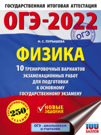 ОГЭ-2022. Физика. 10 тренировочных вариантов экзаменационных работ для подготовки к основному государственному экзамену