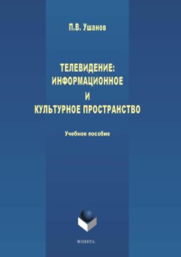 Телевидение: информационное и культурное пространство