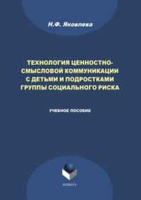 Технология ценностно-смысловой коммуникации с детьми и подростками группы социального риска