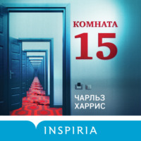 Комната 15