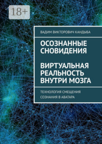 Осознанные сновидения. Виртуальная реальность внутри мозга