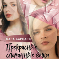 Прекрасные сломанные вещи