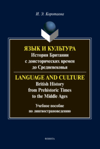 Язык и культура. История Британии с доисторических времен до Средневековья / Language and Culture. British History from Prehistoric Times to the Middle Ages