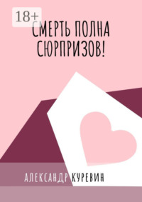Смерть полна сюрпризов!