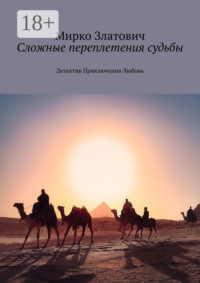 Сложные переплетения судьбы. Детектив. Приключения. Любовь