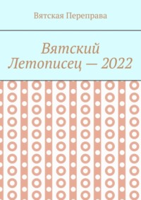 Вятский летописец – 2022