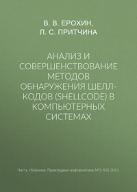 Анализ и совершенствование методов обнаружения шелл-кодов (shellcode) в компьютерных системах